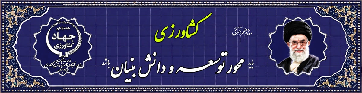 کشاورزی محور توسعه و دانش بنیان